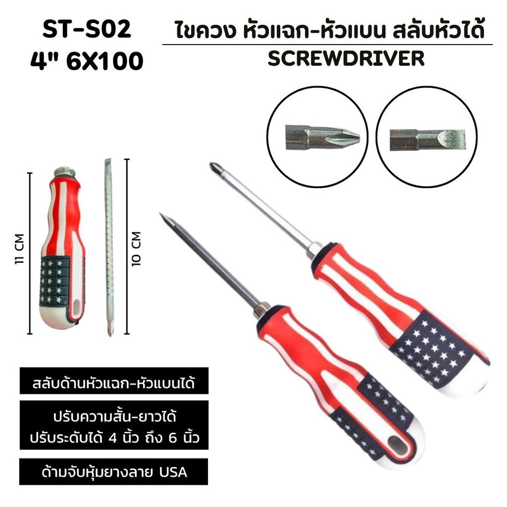 ไขควงเหล็กแข็ง 4 นิ้ว ด้ามลายธงชาติ ปากสลับ 2 หัว ไม่ลื่นหลุดง่าย เครื่องมือช่างคุณภาพสูง