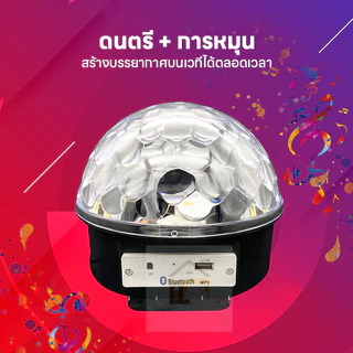 ลำโพงบลูทูธไฟดิสโก้เทค ไฟเทค ไฟเธค ไฟดิสโก้ ไฟปาร์ตี้ เล่นเพลงได้ LED Magic Ball Light ใช้ในงานปาร์ตี้