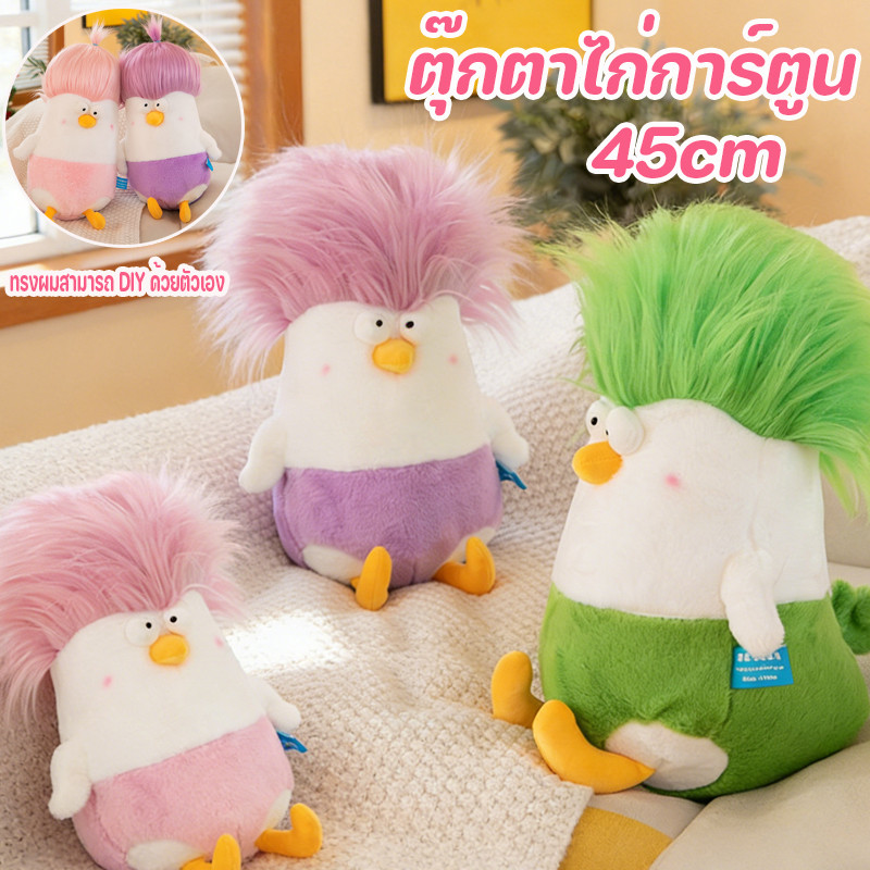 COD ตุ๊กตาไก่ ตุ๊กตาไก่การ์ตูนน่ารัก 45cm ทรงผมสามารถ DIY ด้วยตัวเอง ตุ๊กตาสร้างสรรค์มาก ของขวัญวันเด็ก ของขวัญวันเกิด