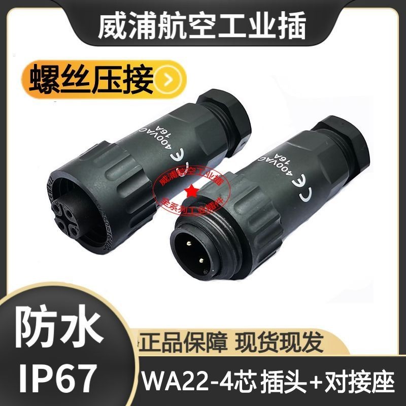 WEIP ปลั๊กการบินกันน้ํา WA22-4 Core [TE+ZE] ทองแดงบริสุทธิ์มาตรฐานแห่งชาติ 16A ขั้วต่อปราศจากบัดกรี 