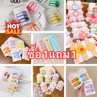 ซื้อ1แถม1 กิ๊บติดผม ลายน่ารัก คละแบบ