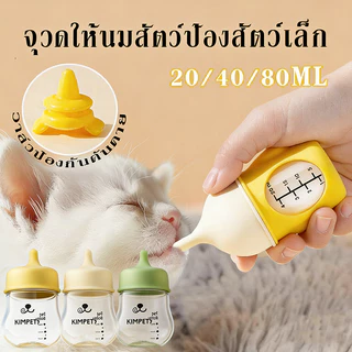 COD ขวดนมลูกแมว/ลูกสุนัข จุกซิลิโคน Food Grade กันสำลัก ทนความร้อน เครื่องให้อาหารสัตว์เลี้ยง 20ml 40ml 80ml