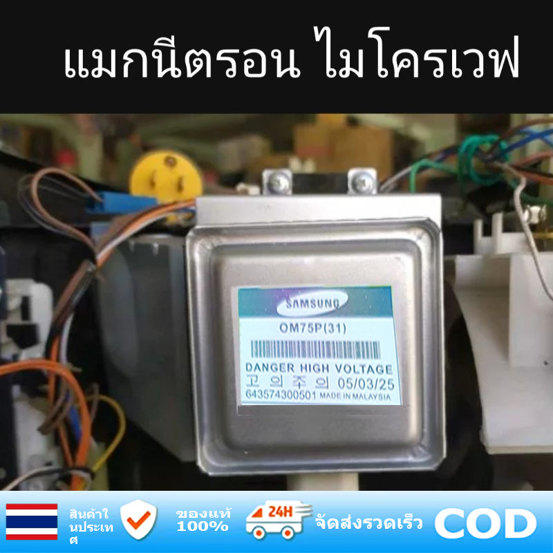 BW Tool ส่งจากกทม Samsung แมกนีตรอน OM75P (31) เตาไมโครเวฟ Galanz หลอดความร้อน