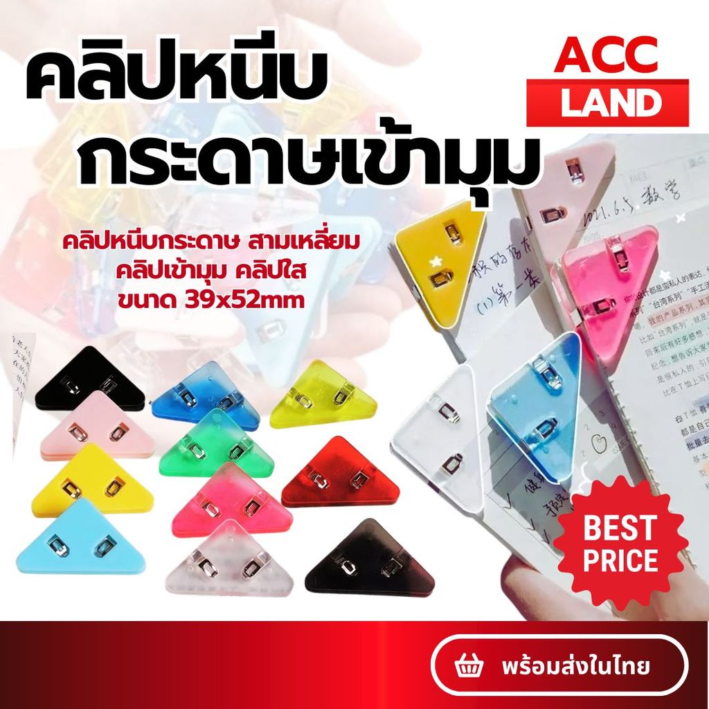 🚚พร้อมส่ง🚚ส่งจากไทย 🚩คลิปหนีบกระดาษ สามเหลี่ยมเข้ามุม คลิปใส คลิบ คลิปมุม เย็บมุม ทรงสามเหลี่ยมน่ารัก ขนาด39x52mm คละสี