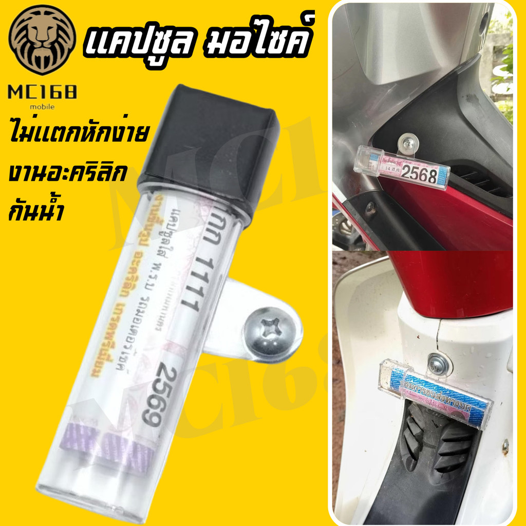 หลอดแคปซูลใส่ พ.ร.บ รถมอร์เตอร์ไซร์ อคิลิกขึ้นรูปหลากสี#MC168