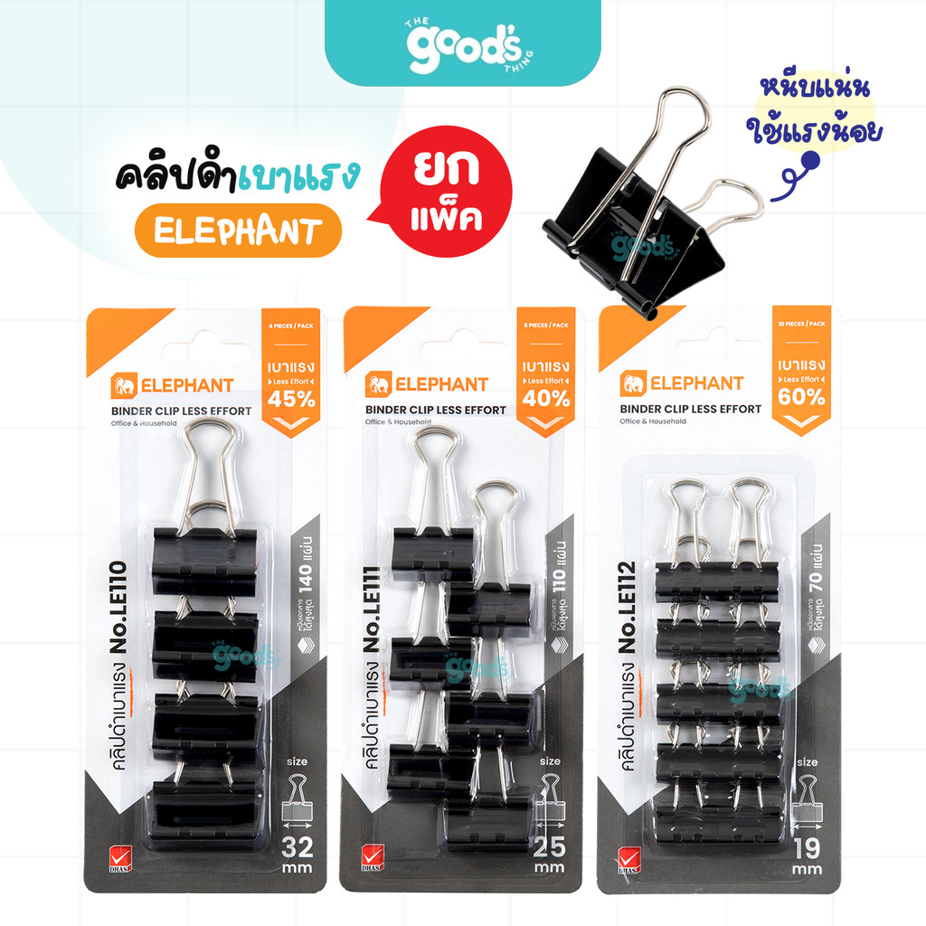 คลิปดำ เบาแรง Elephant แบบแผง คลิปหนีบกระดาษ ตราช้าง (จำนวน1แผง)
