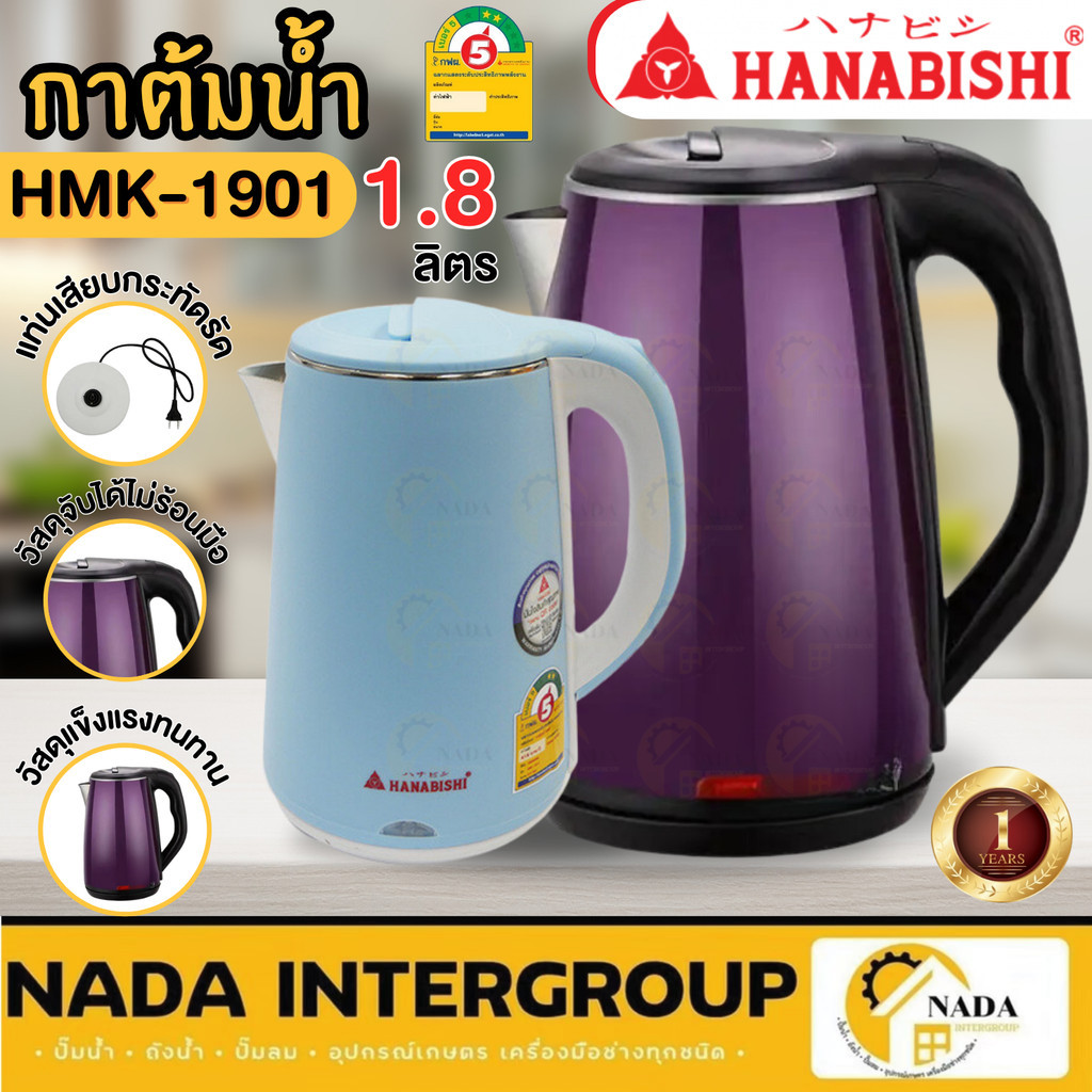 🎉แท้ ส่งไว🎉 HANABISHI กาต้มน้ำ ขนาด 1.8 ลิตร รุ่น HMK-1901 คละสี ต้มน้ำไฟฟ้า ต้มน้ำร้อน ต้มน้ำร้อนไฟ