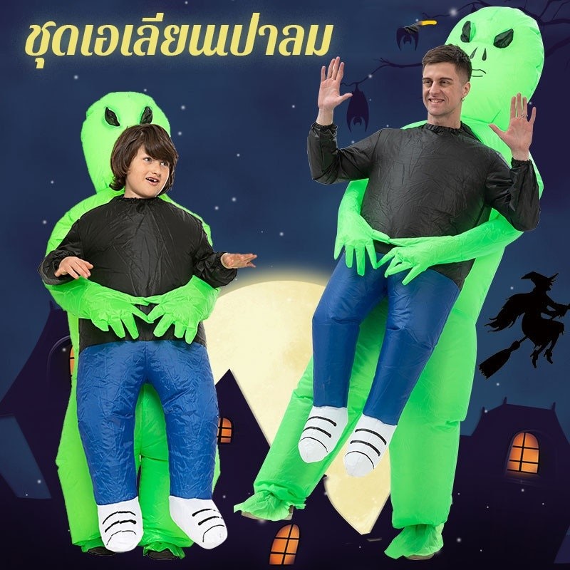 👽ชุดคอสเพลย์เอเลี่ยน ชุดเป่าลม ชุดมาสคอต เอเลี่ยน ลักพาตัว cosplay