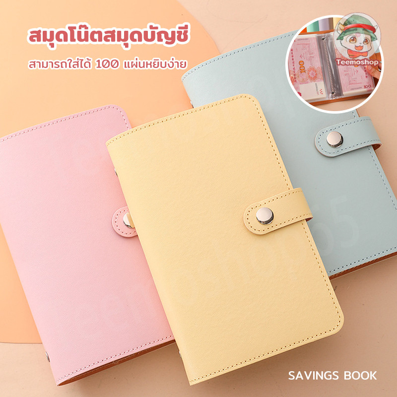 สมุดออมเงิน 100 แผ่น สมุดโน้ต สมุดบัญชีออมเงิน Savings Book สำหรับนักเรียน/วัยทำงาน 6 สี