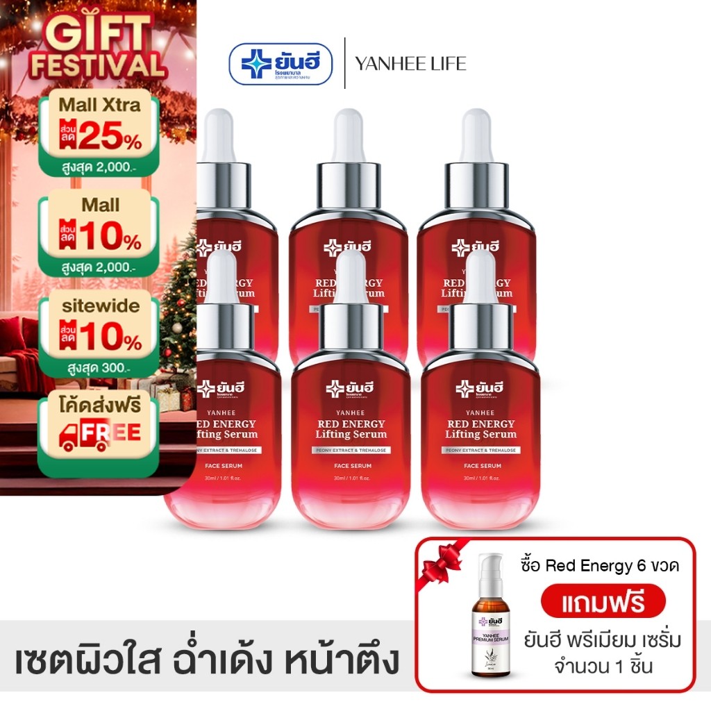 Yanhee Red Energy Lifting Serum  |6 ขวด+ฟรีม่วง1|  ยันฮี เรด เอเนอร์จี้ ผลิตภัณฑ์ลดริ้วรอยจากยันฮี