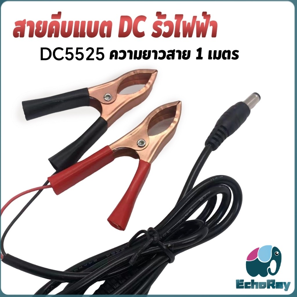 E.R รุ่นDC5525 สายคีบแบต DC รั้วไฟฟ้า หลอดไฟโซล่าเซลส์ คีมแบตเตอรี่ ดำ-แดง Alligator Clips