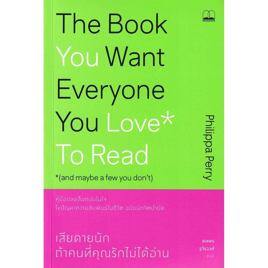 Se-ed (ซีเอ็ด) : หนังสือ เสียดายนัก ถ้าคนที่คุณรักไม่ได้อ่าน : คู่มือปลดล็อคปมในใจไขปัญหาความสัมพันธ์ในชีวิต