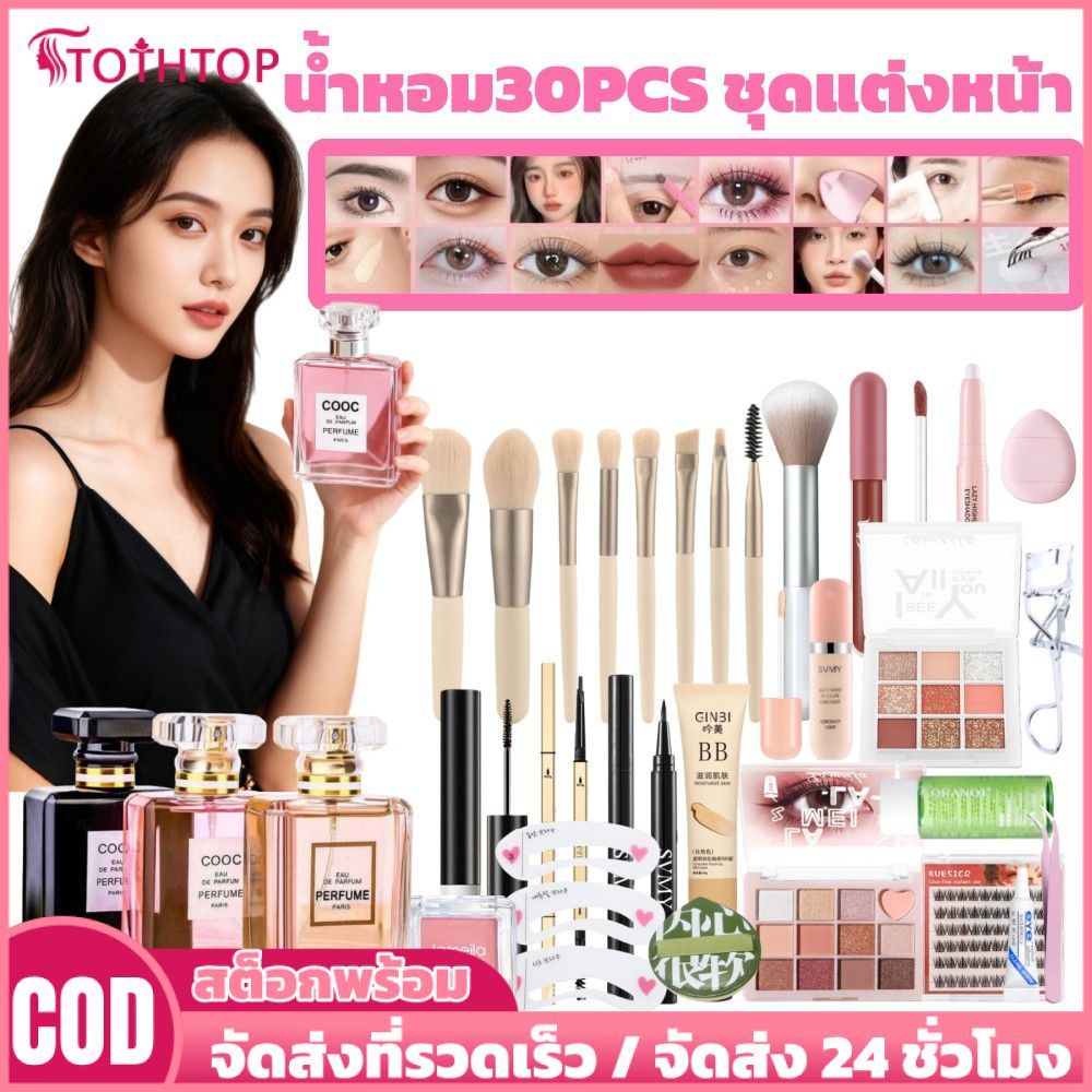 ชุดเครื่องสำอางสำหรับมือใหม่【ชุด 30 ชิ้น】COOC น้ำหอม EDP 50 มล. + คอนซีลเลอร์ + ขนตาปลอม + อายแชโดว์