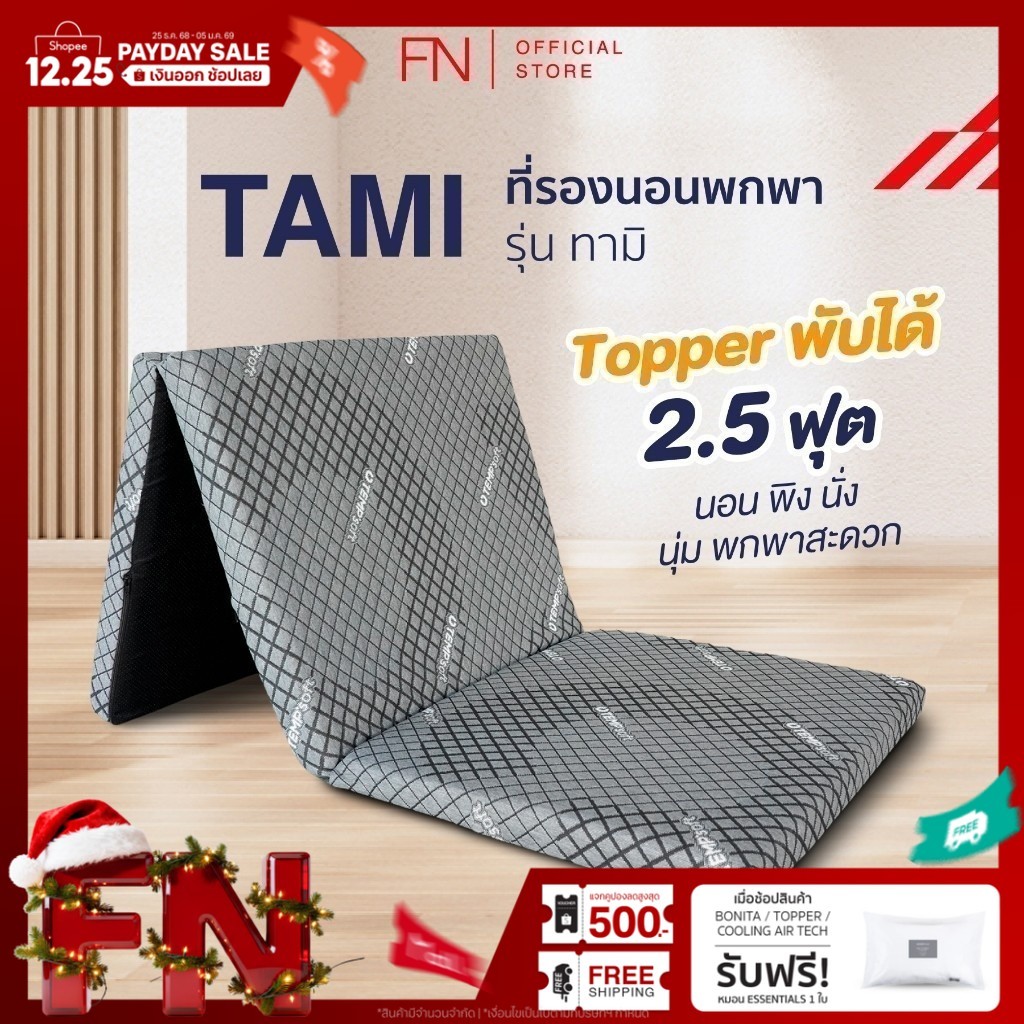 FN Tami ท็อปเปอร์เมมโมรี่โฟม ที่นอนพับได้ ที่นอนปิคนิค Topper Ergonomic ที่รองนอน 2.5 ฟุต TEMPSoft