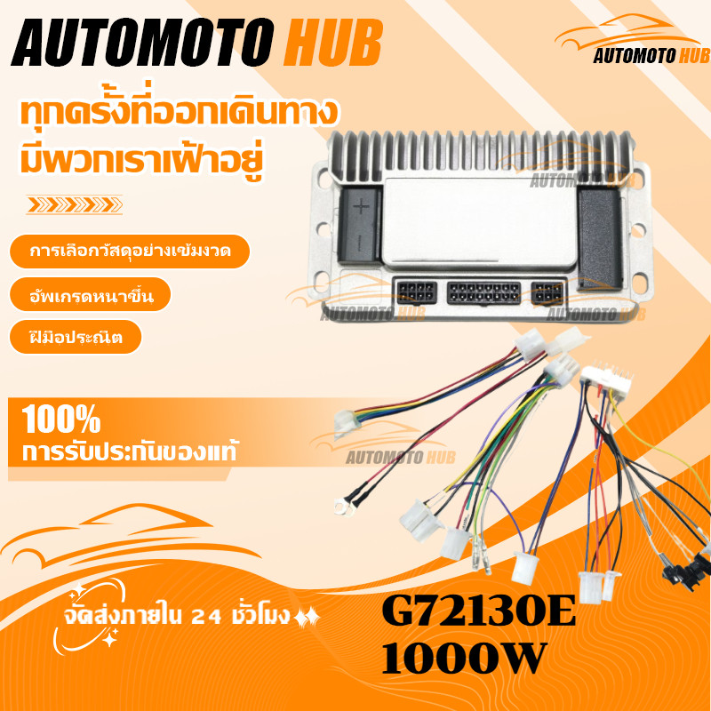 【AutoMoto】G72130E กล่องควบคุมรถไฟฟ้า 1000Wจักรยานไฟฟ้า สกู้ตเตอร์ไฟฟ้า 48V-72V กล่องคอนโทรนมอเตอร์ ก