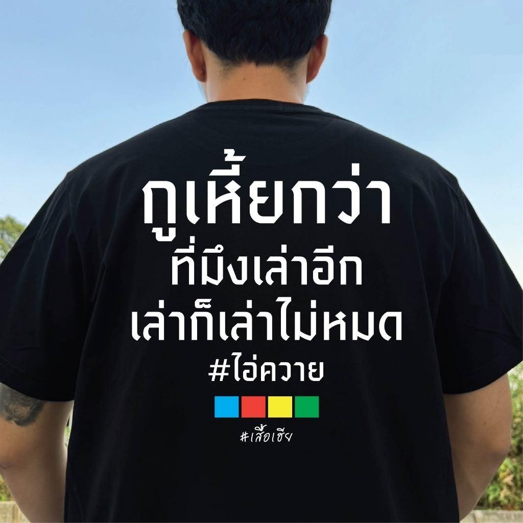 YOUNG T🔥🔥M~3XL การจัดส่งในประเทศไทย เสื้อ กูเอี้ยกว่าที่มึงเล่าอีก ใส่สบายจ้า คอกลม แขนสั้น เสื้อยืด