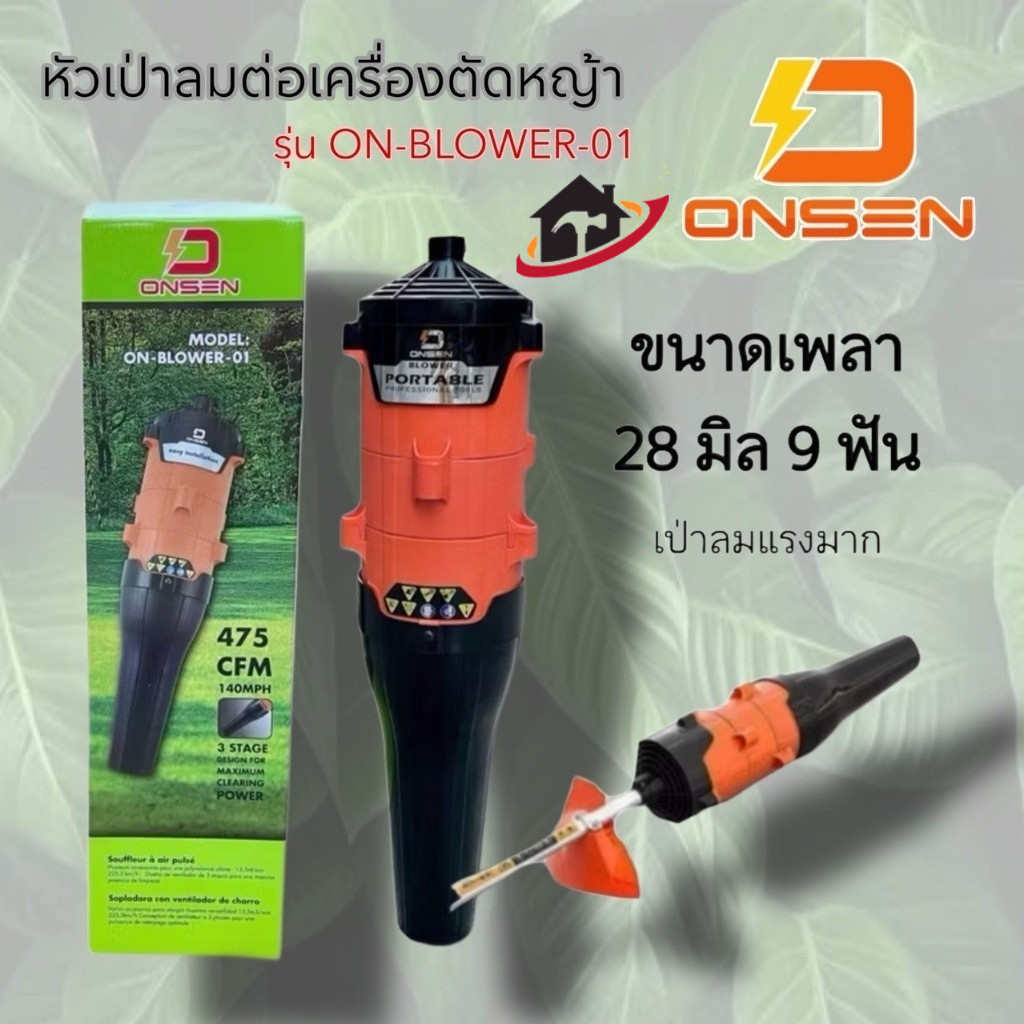 หัวเป่าลมต่อก้านเครื่องตัดหญ้า 28มม. 9ฟัน ยี่ห้อ Onsen รุ่น ON-BLOWER-01