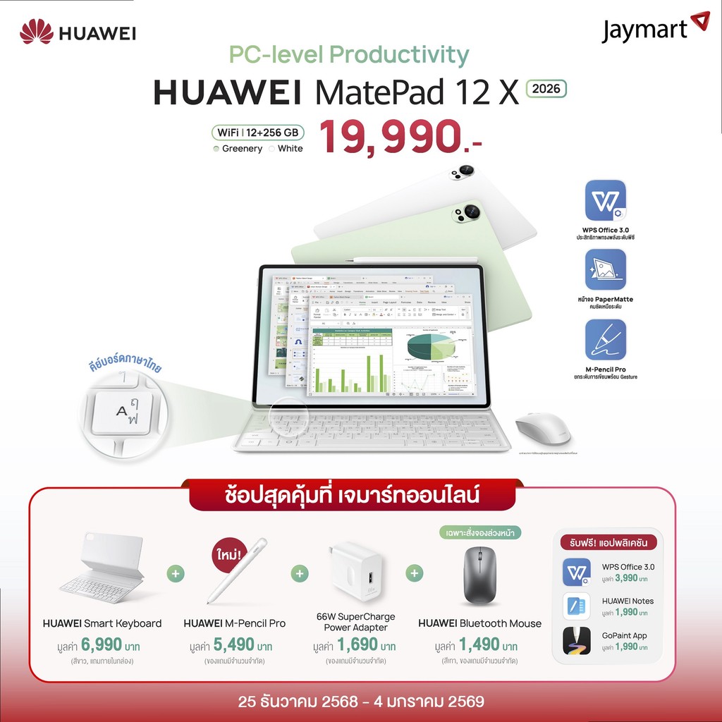 Huawei MatePad 12X 2026 (12/256GB) (รับประกันศูนย์ 1 ปี) By Jaymart
