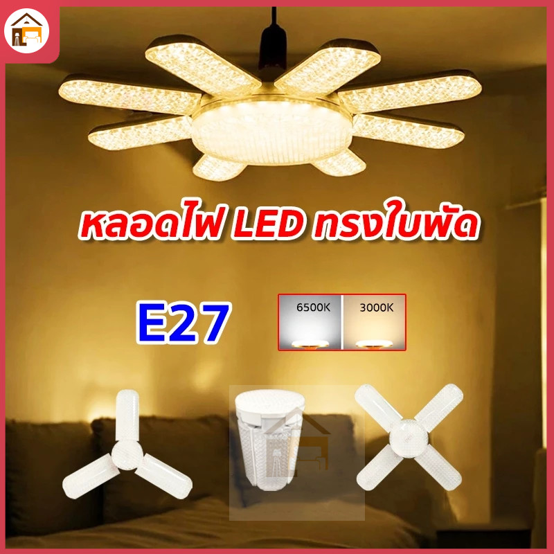 ทรงใบพัด หลอดไฟ LED ทรงใบพัด ขั้ว E27 ปรับมุมแสงได้ตามต้องการ สว่างมาก ประหยัดไฟ ทนทาน