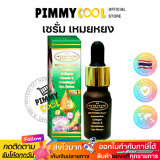 เซรั่มเหมยหยง Meyyong Vitamin E Serum RA บำรุงผิวหน้า | เซรั…