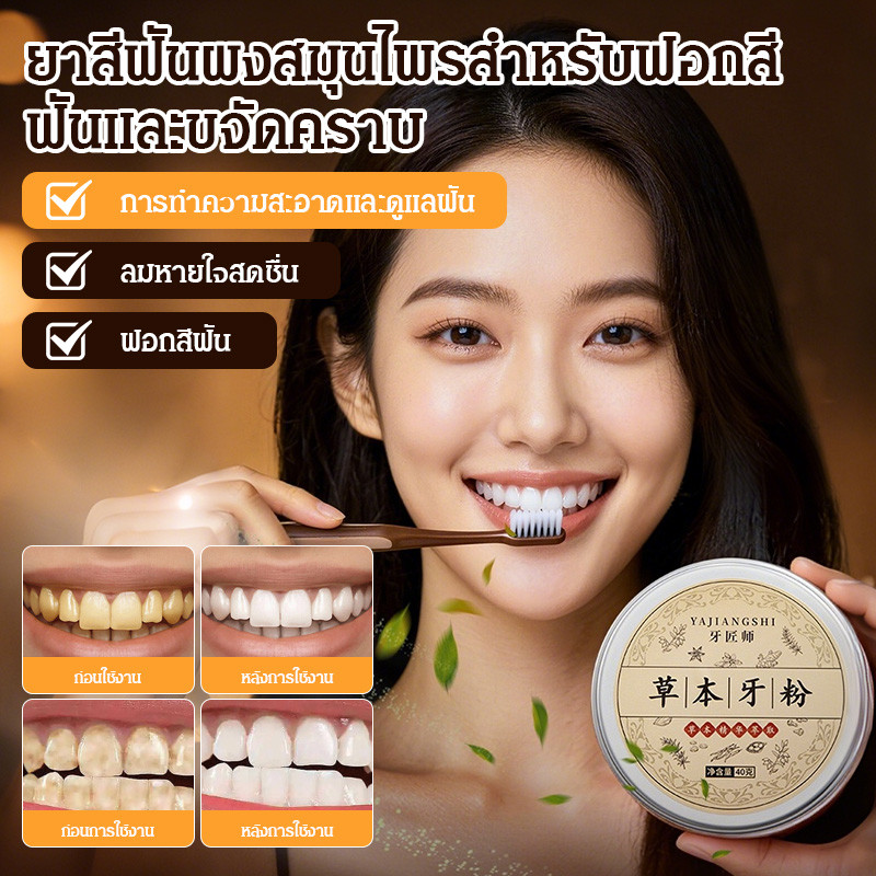 【ขาวไว/กำจัดคราบหินปูน/สมุนไพร】JMY ผงยาสมุนไพร ฟันขาว สูตรอ่อนโยน ปลอดสารเคมี กำจัดกลิ่นปาก/เหมาะสำหรับผู้ใช้ประจำวัน/ผลลัพธ์ภายใน7วัน