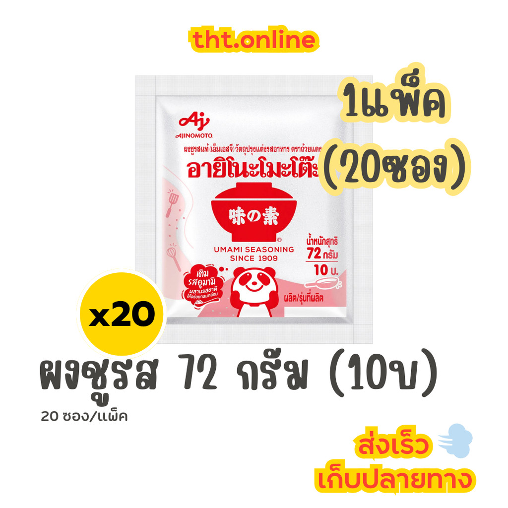 อายิโนะโมะโต๊ะ ผงชูรส 72 กรัม -10บาท (1แพ็ค 20ซอง)