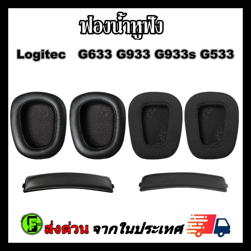 ฟองน้ำหูฟัง Logitec G633 G933 G933s G533