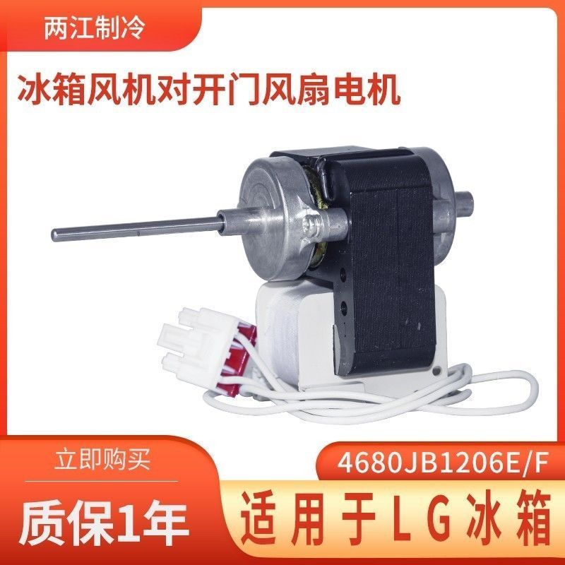 มอเตอร์พัดลมตู้เย็น LG รุ่น 4680JB1026E 4680JB1040D สำหรับ GR-B2072 B041115-1