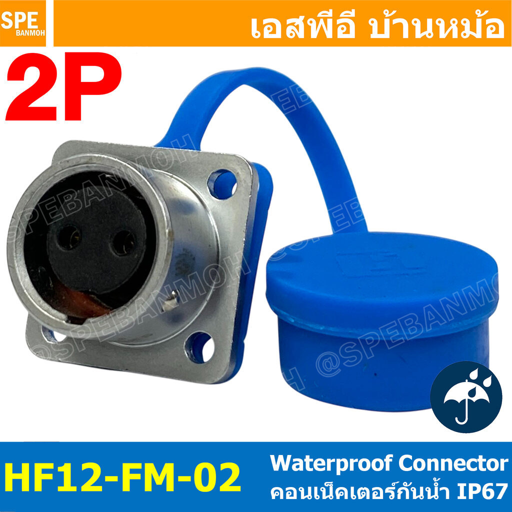 [ 1 ชิ้น ] HF12-FM-02 ปลั๊กเหล็ก เมียติดแท่น Female Socket 12mm 2P 2พิน คอนเน็คเตอร์เหล็ก กันน้ำ Metal Connector Wate...