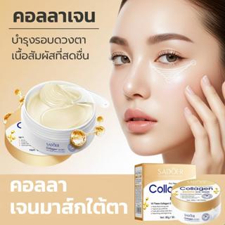 SADOER COLLAGEN EYE MASK มาส์กบำรุงรอบดวงตาสูตรเติมความชุ่มช…