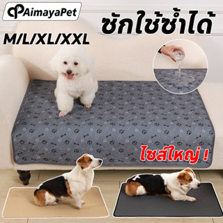 AimayaPet แผ่นรองฉี่หมา แผ่นฝึกขับถ่าย ซึมซับได้ดี ซักได้ แผ…