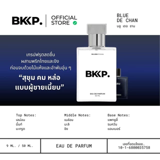 BLUE DE CHAN น้ำหอม BKKP. น้ำหอมดุ๊ป น้ำหอมเทียบ 1:1 ติดทน ไม่โป๊ะ เบลอ เดอ ชาน EDP [เกรดดีที่สุด]