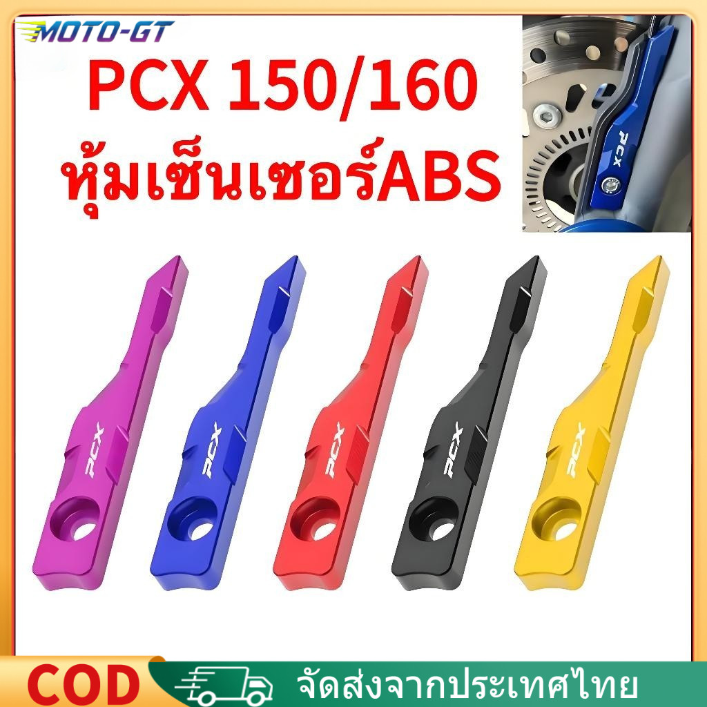 HONDA PCX150/160  ABSฝาครอบป้องกันเซ็นเซอร์ หน้าท้อง อลูมิเนียมหลายสีและดัดแปลงสวยงามอุปกรณ์เสริมรถ