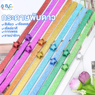 ดาวกระดาษ พับดาว เด็ก แถบกระดาษ กระดาษดาว DIYของเล่นโอริกามิ  540แผ่น กระดาษสี เรืองแสงในที่มืด/สีเรืองแสง/ลาย