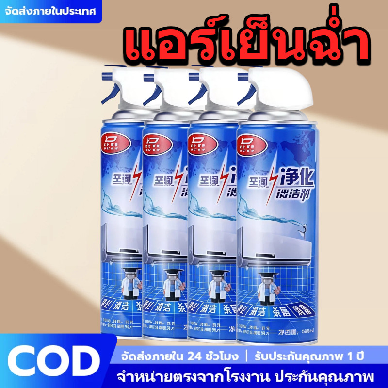 โฟมล้างแอร์บ้าน 500ml แอร์เย็นฉ่ำ ช่วยลดการสะสมฝุ่น ช่วยให้แอร์ทำงานดีขึ้น ประหยัดค่าไฟ ใช้งานง่าย ไม่ต้องถอด