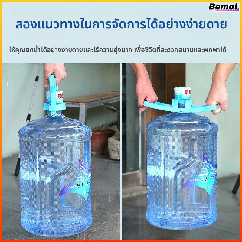 Bemol หูจับยกถังน้ำดื่ม พลาสติกหนา แข็งแรง ทนทาน จับถือสบาย ใช้งานง่าย ประหยัดแรง