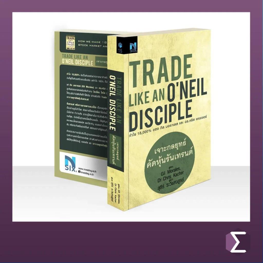 Trade Like an O'Neil Disciple : เจาะกลยุทธ์คัดหุ้นรันเทรนด์