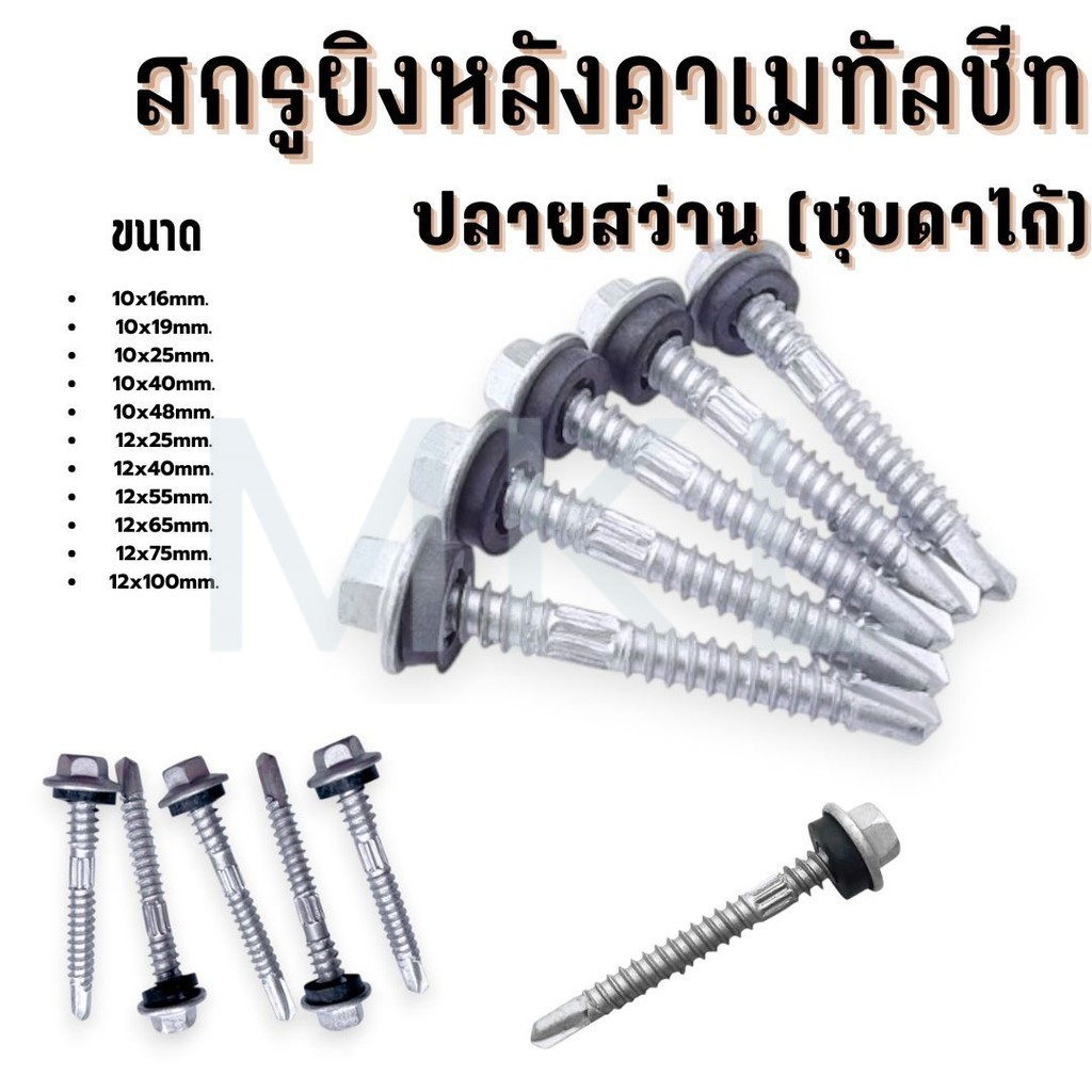 MKL-(ถุงละ100ตัว) สกรูยิงหลังคาเมทัลชีท ปลายสว่าน ชุบดาโก้ ยิงหลังคาเมทัลชีทโครงเหล็ก กันน้ำรั่ว