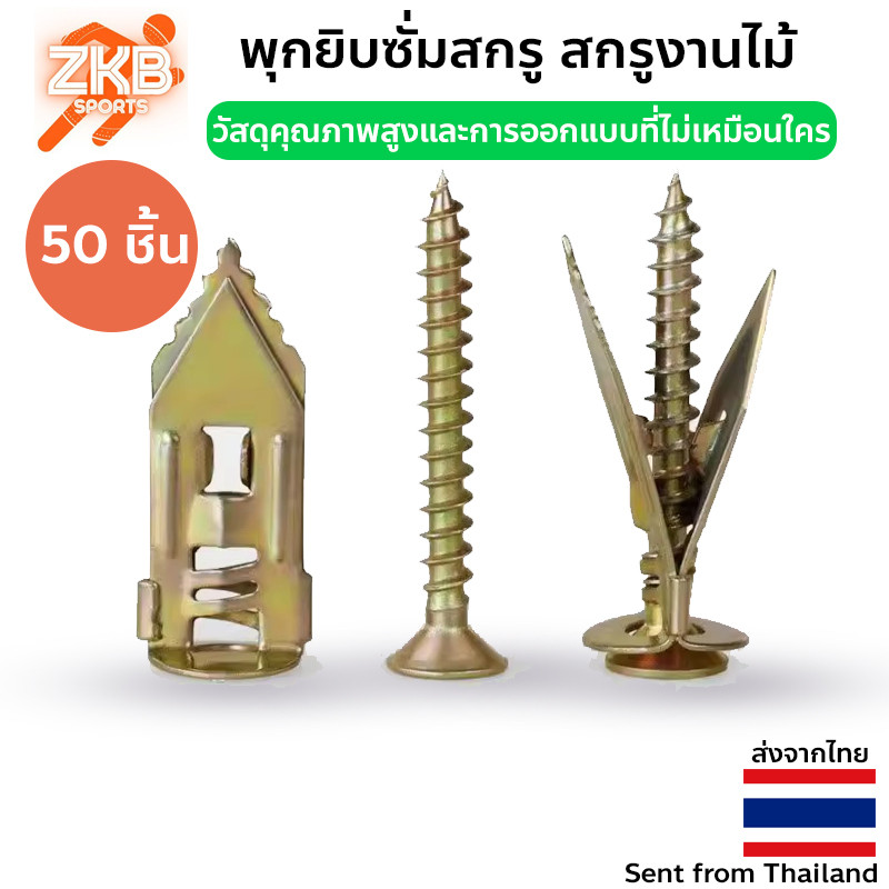 พุกยิบซั่มสกรู พุกผีเสื้อเหล็ก (พุกยิบซั่ม+สกรู) Drywall Anchor  Zine Butterfly Plug  50 ตัว
