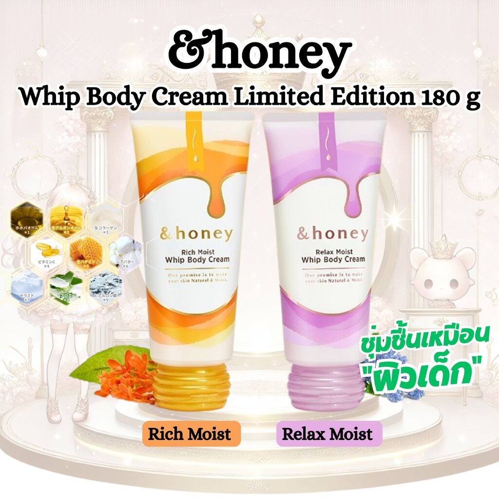 ครีมทาตัว ครีมทาผิว &honey Whip Body Cream Limited Edition 180 g สูตรวิปครีม เนื้อฟู นุ่ม เบา