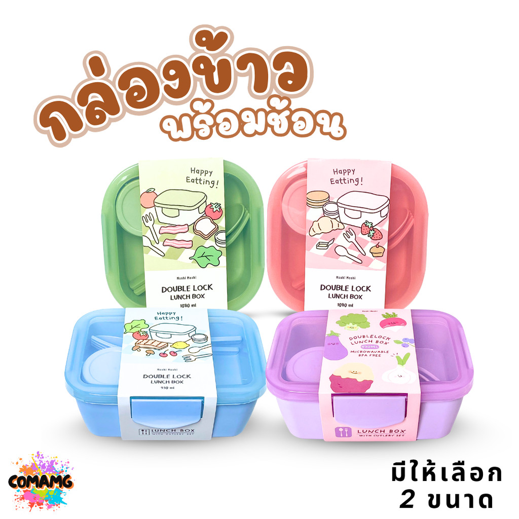 Moshi Moshi กล่องข้าว กล่องอาหาร พร้อมช้อนส้อม ขนาด 930 -1080มล. ออกบิลได้ พร้อมส่ง