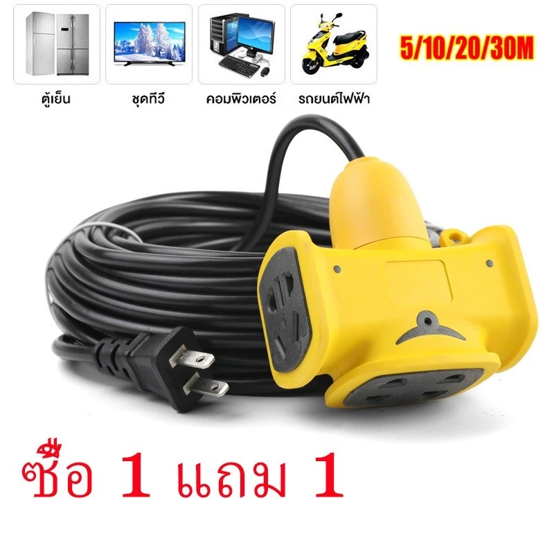 【ซื้อ 1 แถม 1】 สายต่อขยายหนัก 5 เมตร 10 เมตร 20 เมตร 30 เมตร รองรับ 5500 วัตต์ ใช้งานในและนอกบ้าน