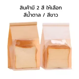 ถุงเบเกอรี่หน้าต่างกว้าง ถุงใส่ขนมปังแบบมีลวดรัด ปลอดภัยเกรดอาหาร [ชุด 20/50 ใบ] ราคาถูก