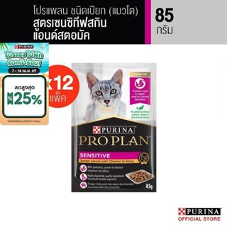 Purina PRO PLAN Cat อาหารแมวเปียก สำหรับแมวแพ้ง่าย สูตร Sens…