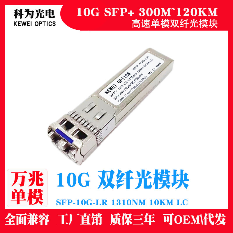 SFP-10G-LR ใช้งานร่วมกับ 10GBASE-LR SFP+ 1310nm 10km DOM Duplex LC/UPC SMF Optical Transceiver Modul