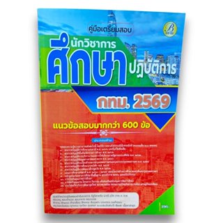 (ปี69) คู่มือเตรียมสอบ นักวิชาการศึกษาปฏิบัติการ กทม.ปี69 PK…