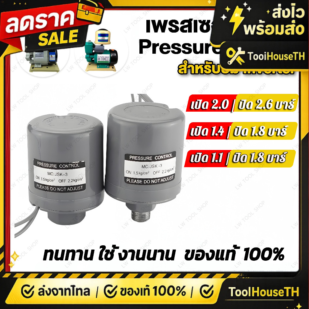 🔥🔥สวิตช์แรงดันปั๊มน้ำอัตโนมัติ ช่วงแรงดัน 1.1-2.6 kg/cm² | ขนาดท่อ 1/4" / 3/8" | รองรับ Hitachi