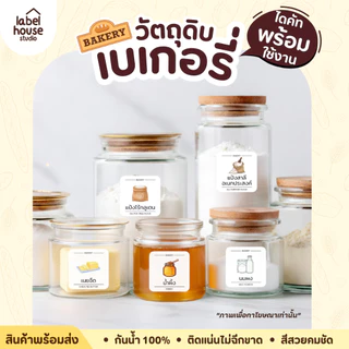 สติ๊กเกอร์ วัตถุดิบทำเบเกอรี่ ขนม ของหวาน สติ้กเกอร์ จัดระเบียบวัตถุดิบ ขวดรีฟิล ขายแยกชิ้น 3.5 x 3.5 ซม. สติกเกอร์