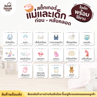 สติ๊กเกอร์ จัดระเบียบ สติ้กเกอร์ ของใช้แม่และเด็ก เซตห้องคลอด เด็กอ่อน ขายแยกชิ้น 3.5 x 3.5 ซม. สติกเกอร์