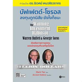 Se-ed (ซีเอ็ด) : หนังสือ บัฟเฟตต์-โซรอส ลงทุนถูกนิสัย ยังไงก…